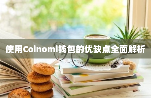 使用Coinomi钱包的优缺点全面解析