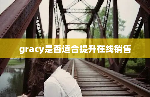 gracy是否适合提升在线销售