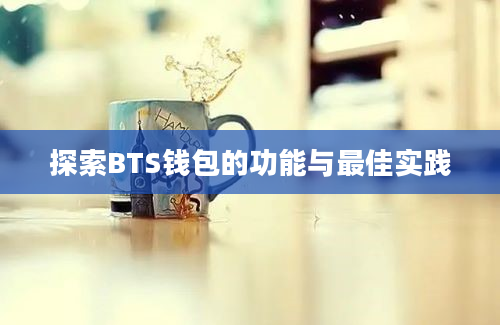 探索BTS钱包的功能与最佳实践