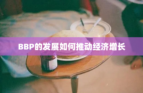 BBP的发展如何推动经济增长