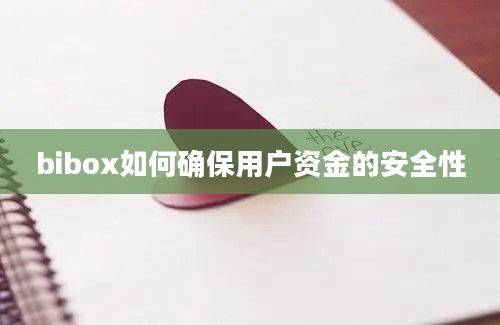 bibox如何确保用户资金的安全性