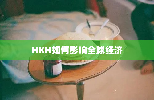 HKH如何影响全球经济