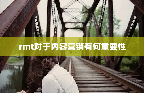 rmt对于内容营销有何重要性