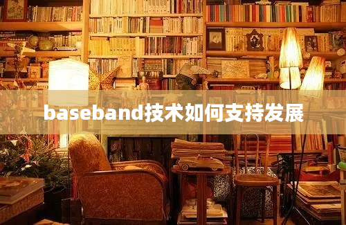 baseband技术如何支持发展