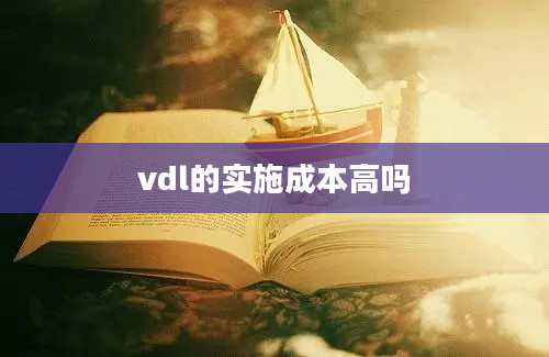 vdl的实施成本高吗