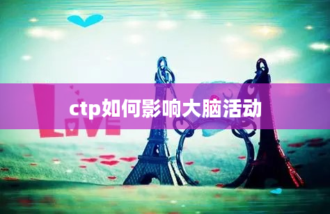 ctp如何影响大脑活动