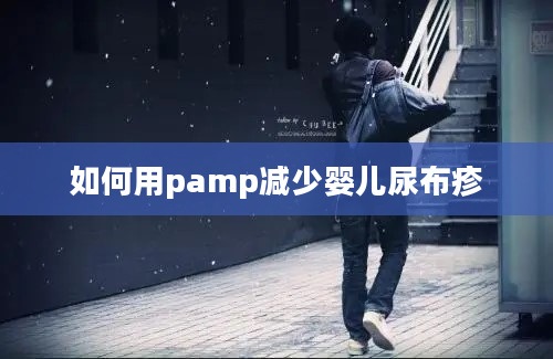 如何用pamp减少婴儿尿布疹