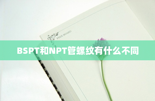 BSPT和NPT管螺纹有什么不同