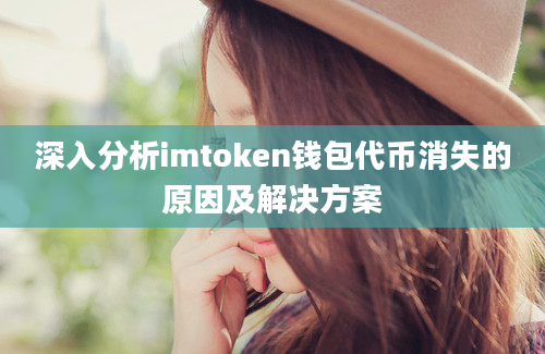 深入分析imtoken钱包代币消失的原因及解决方案