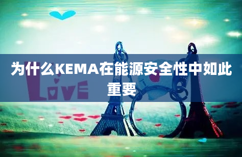 为什么KEMA在能源安全性中如此重要