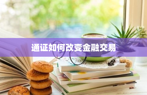 通证如何改变金融交易