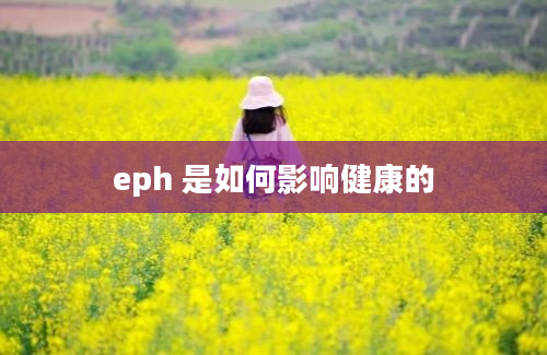 eph 是如何影响健康的