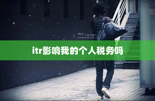 itr影响我的个人税务吗