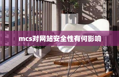 mcs对网站安全性有何影响