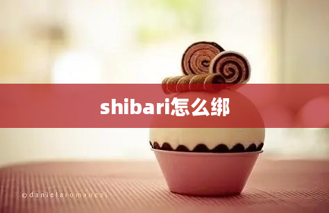 shibari怎么绑