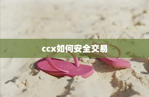 ccx如何安全交易