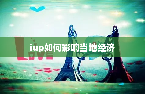 iup如何影响当地经济