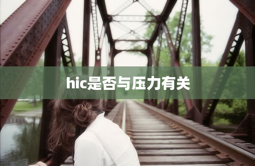 hic是否与压力有关