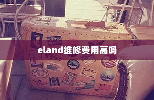 eland维修费用高吗