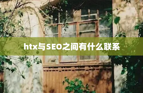 htx与SEO之间有什么联系