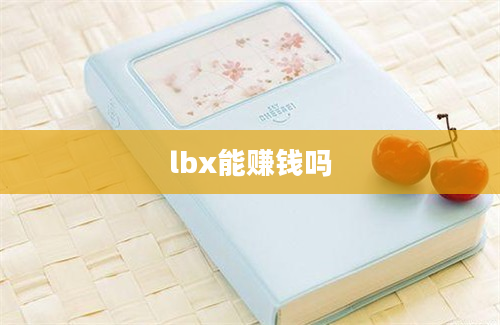 lbx能赚钱吗