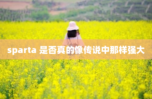 sparta 是否真的像传说中那样强大