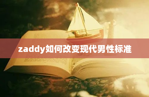 zaddy如何改变现代男性标准