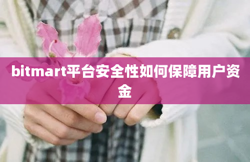 bitmart平台安全性如何保障用户资金