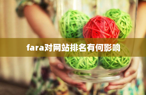 fara对网站排名有何影响