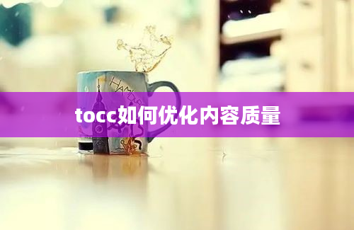 tocc如何优化内容质量