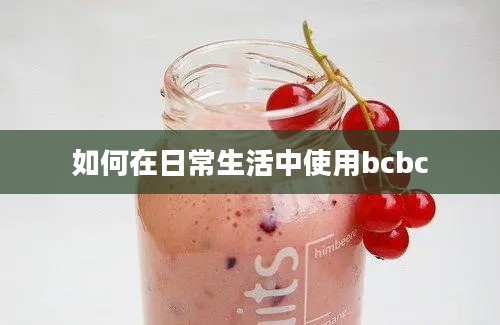 如何在日常生活中使用bcbc