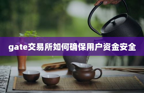 gate交易所如何确保用户资金安全