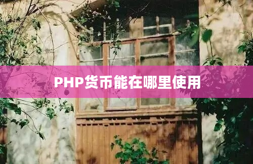 PHP货币能在哪里使用