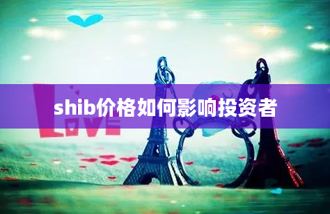 shib价格如何影响投资者