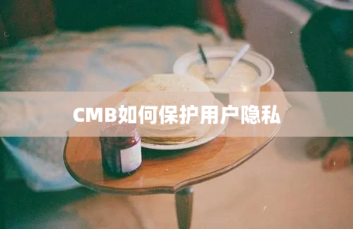 CMB如何保护用户隐私