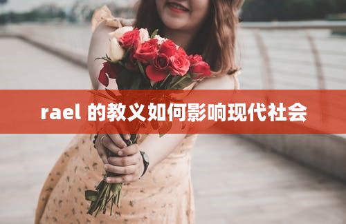 rael 的教义如何影响现代社会