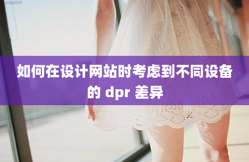 如何在设计网站时考虑到不同设备的 dpr 差异