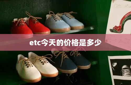 etc今天的价格是多少