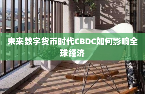 未来数字货币时代CBDC如何影响全球经济