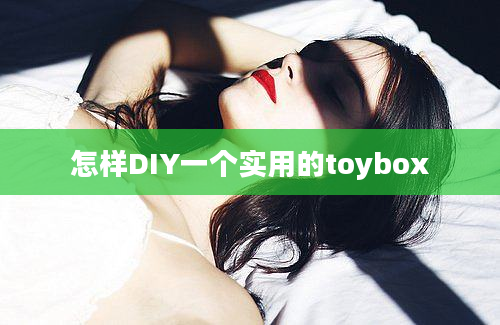 怎样DIY一个实用的toybox