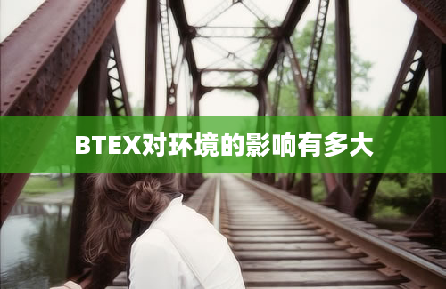 BTEX对环境的影响有多大