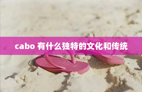 cabo 有什么独特的文化和传统