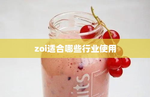 zoi适合哪些行业使用