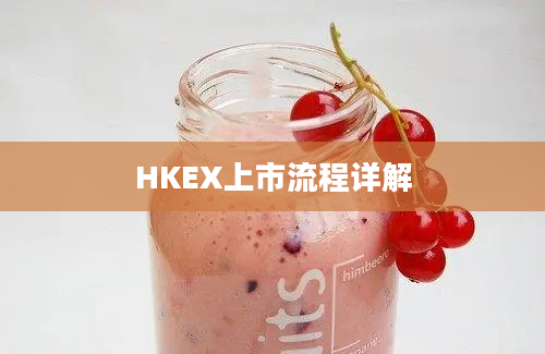 HKEX上市流程详解