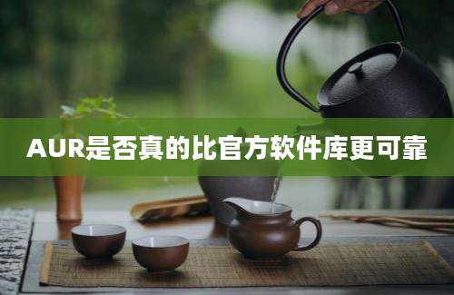 AUR是否真的比官方软件库更可靠