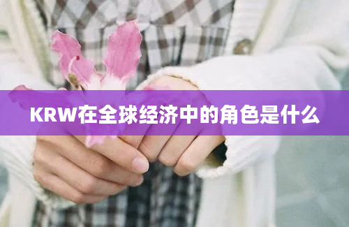 KRW在全球经济中的角色是什么