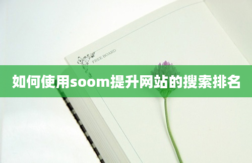 如何使用soom提升网站的搜索排名