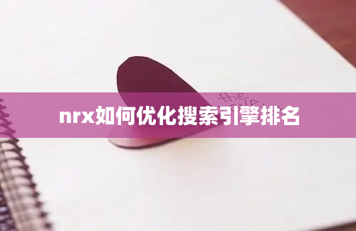 nrx如何优化搜索引擎排名