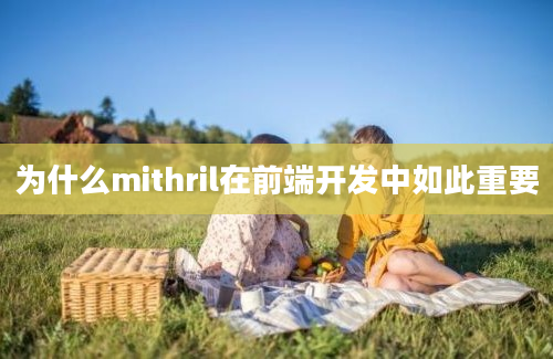 为什么mithril在前端开发中如此重要