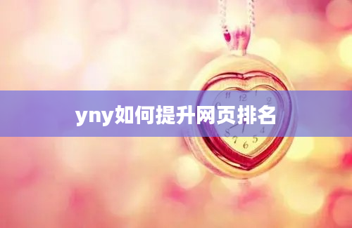 yny如何提升网页排名